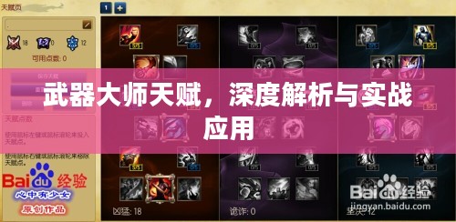 武器大师天赋,深度解析与实战应用 武器大师天赋,深度解析与实战应用