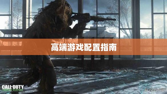 使命召唤9，高端游戏配置指南