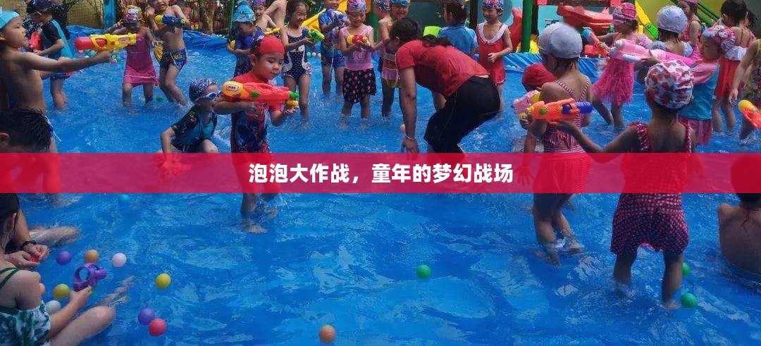 泡泡大作战,童年的梦幻战场 泡泡大作战,童年的梦幻战场