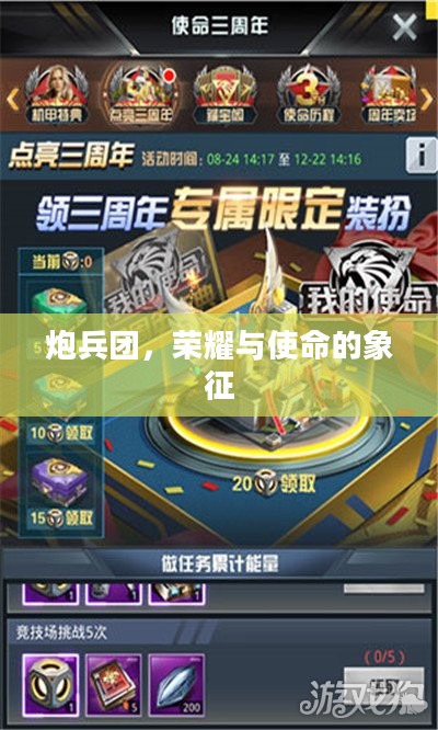 炮兵团，荣耀与使命的象征