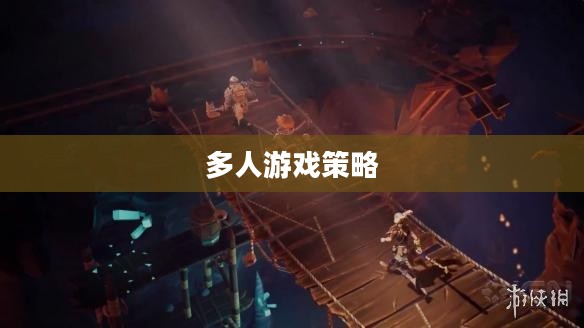 火炬之光2联机,多人游戏的魅力与策略 火炬之光2联机,多人游戏的魅力与策略