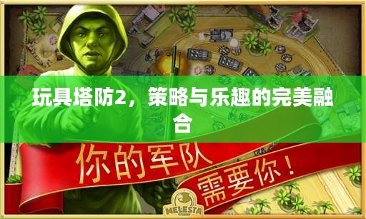 玩具塔防2，策略与乐趣的完美融合