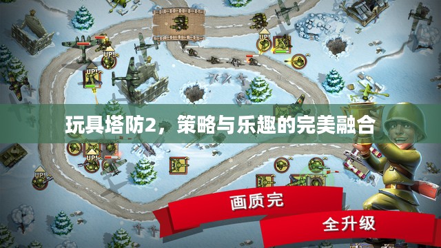 玩具塔防2,策略与乐趣的完美融合 玩具塔防2,策略与乐趣的完美融合