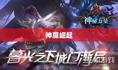 神魔崛起前的序章，混沌初开，天地孕育神秘力量