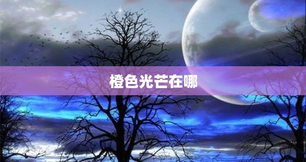 橙色光芒在哪