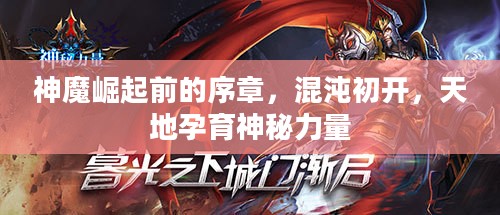 神魔崛起前的序章，混沌初开，天地孕育神秘力量
