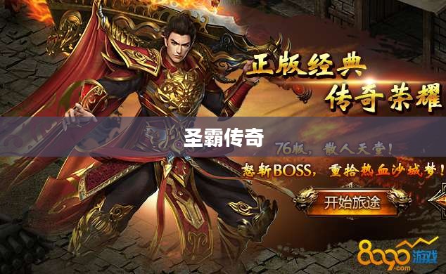 圣霸传奇，荣耀与辉煌