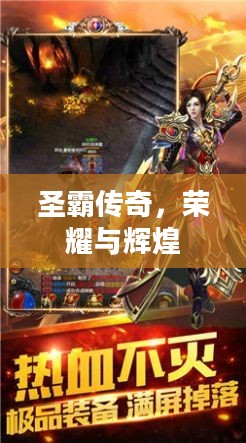 圣霸传奇,荣耀与辉煌 圣霸传奇,荣耀与辉煌