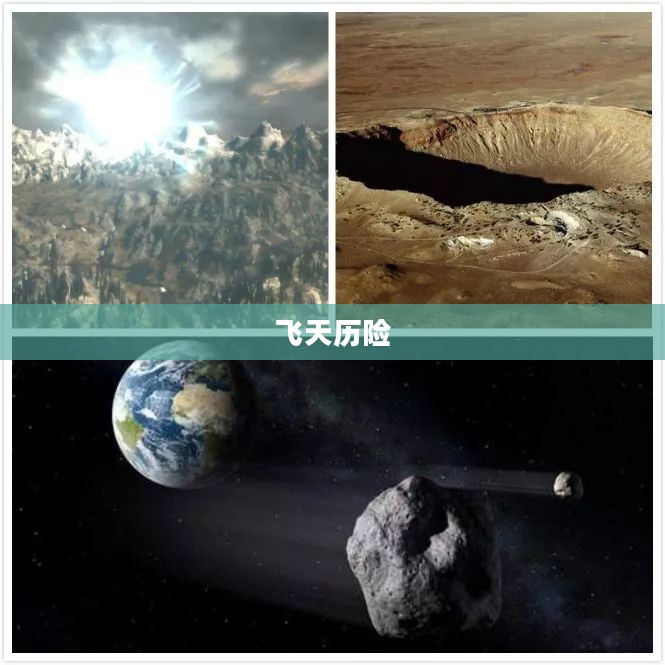 飞天历险,探索未知宇宙的神秘之旅 飞天历险,探索未知宇宙的神秘之旅