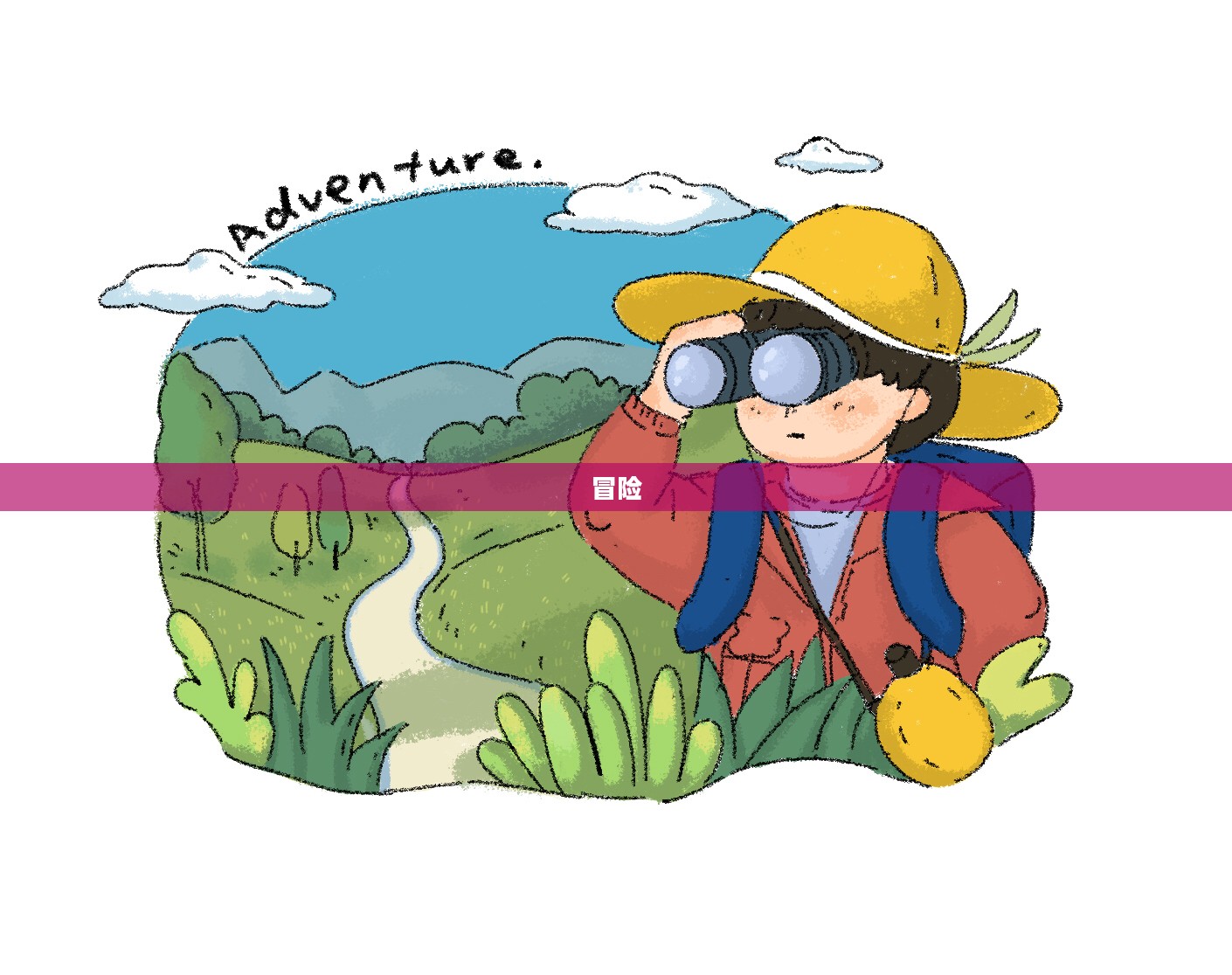 探索者的游戏，一场冒险与发现的旅程