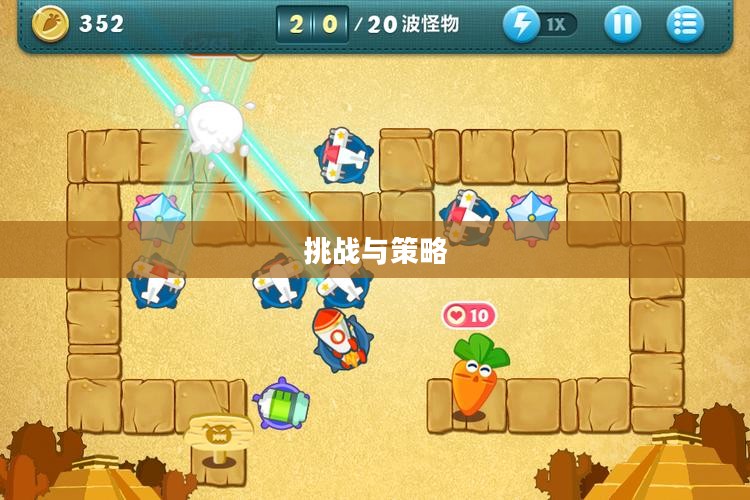 保卫萝卜沙漠第七关,挑战与策略 保卫萝卜沙漠第七关,挑战与策略