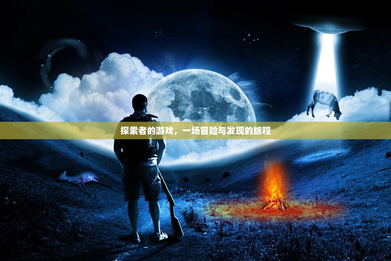 探索者的游戏,一场冒险与发现的旅程 探索者的游戏,一场冒险与发现的旅程