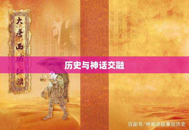 大唐西游记，历史与神话的交融之旅