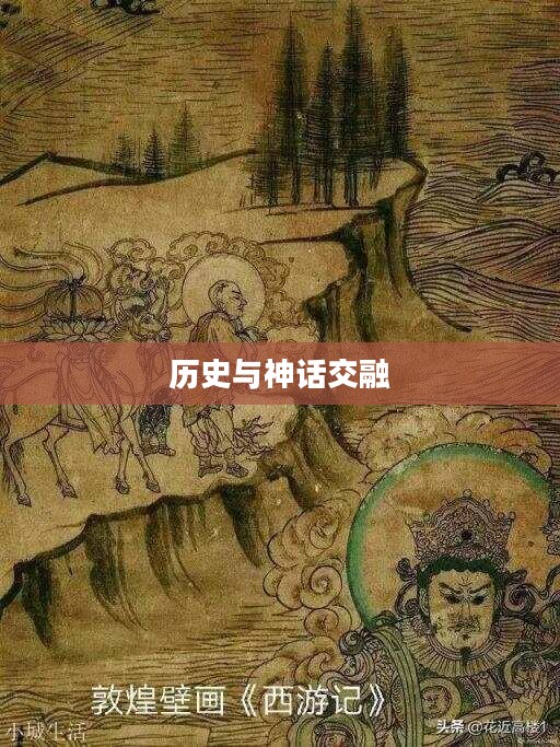 大唐西游记,历史与神话的交融之旅 大唐西游记,历史与神话的交融之旅
