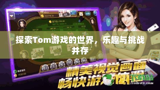 探索Tom游戏的世界，乐趣与挑战并存