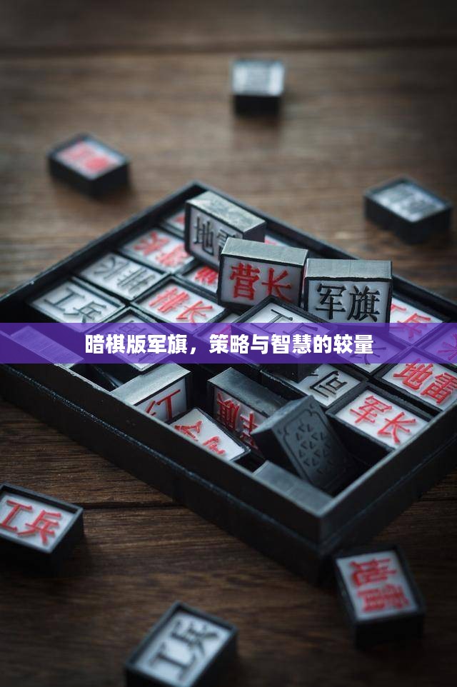 暗棋版军旗，策略与智慧的较量