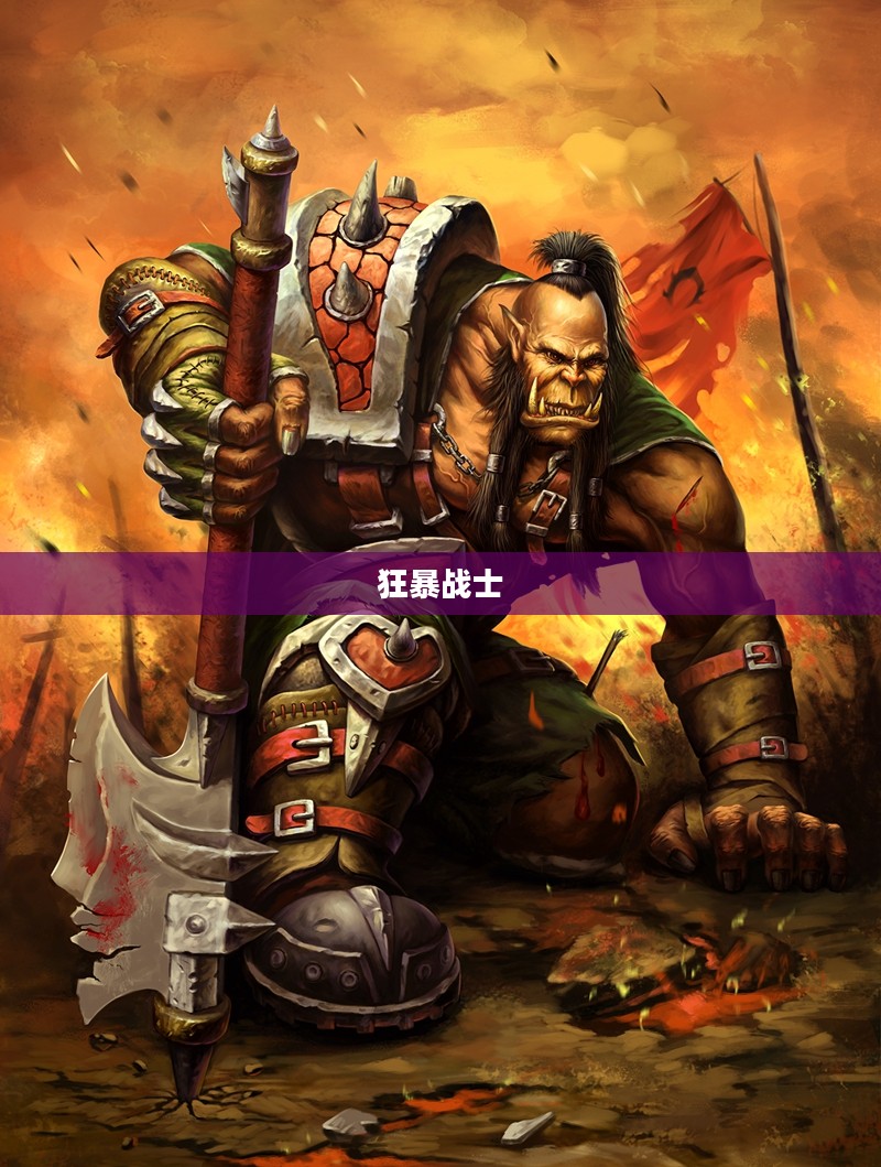 狂暴战士，勇猛无畏的战场霸主