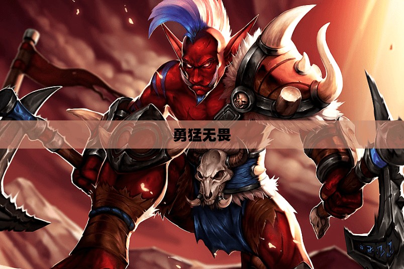 狂暴战士,勇猛无畏的战场霸主 狂暴战士,勇猛无畏的战场霸主