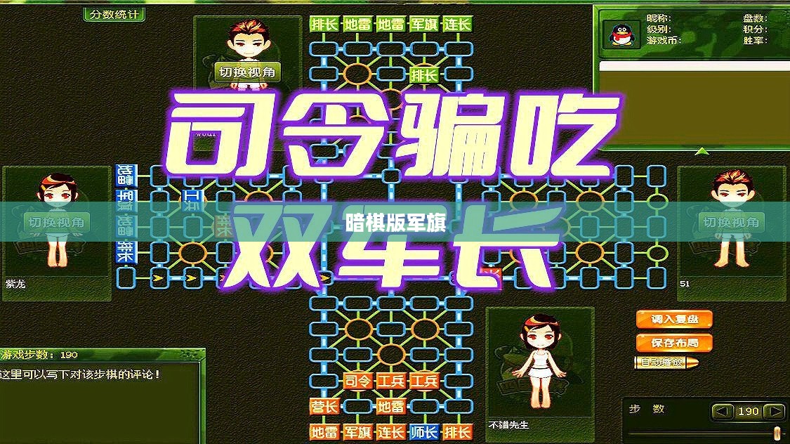 暗棋版军旗,策略与智慧的较量 暗棋版军旗,策略与智慧的较量