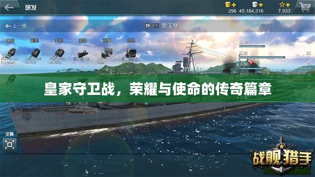 皇家守卫战，荣耀与使命的传奇篇章