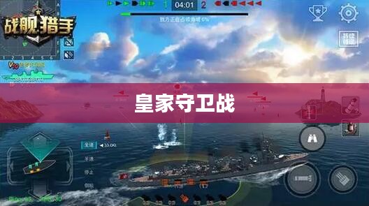 皇家守卫战,荣耀与使命的传奇篇章 皇家守卫战,荣耀与使命的传奇篇章