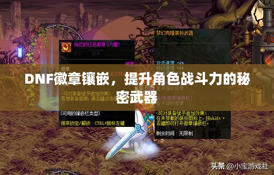 DNF徽章镶嵌，提升角色战斗力的秘密武器