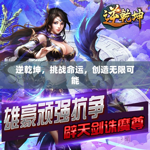逆乾坤，挑战命运，创造无限可能