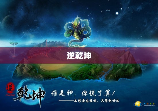 逆乾坤，挑战命运，创造无限可能