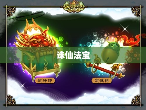 诛仙法宝,探寻神秘力量的源泉 诛仙法宝,探寻神秘力量的源泉