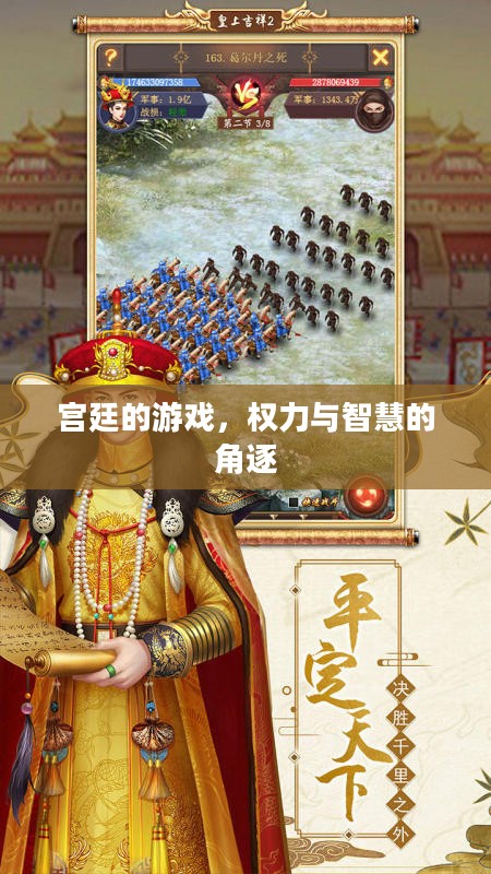 宫廷的游戏，权力与智慧的角逐