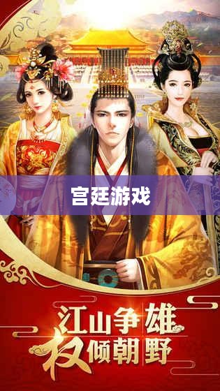 宫廷的游戏,权力与智慧的角逐 宫廷的游戏,权力与智慧的角逐