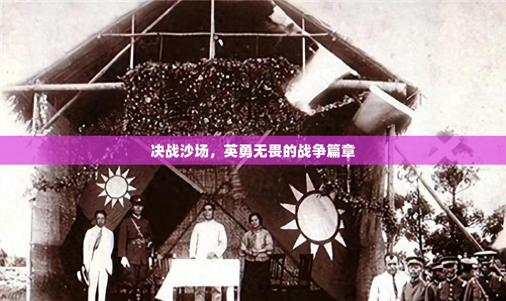 决战沙场，英勇无畏的战争篇章