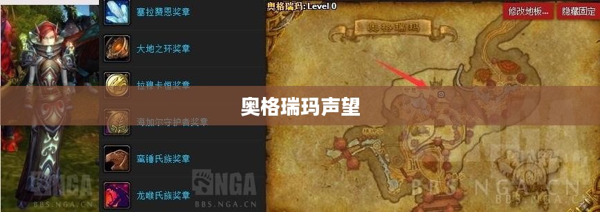 奥格瑞玛声望,权力与荣耀的象征 奥格瑞玛声望,权力与荣耀的象征