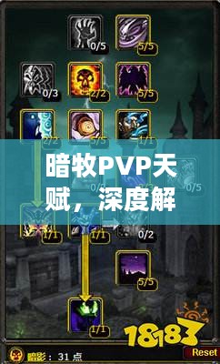 暗牧PVP天赋，深度解析与应用策略