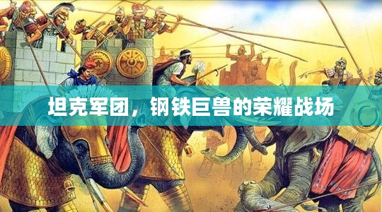 坦克军团,钢铁巨兽的荣耀战场 坦克军团,钢铁巨兽的荣耀战场
