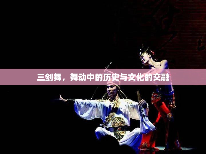 三剑舞，舞动中的历史与文化的交融