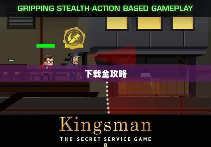 王牌特工特工学院下载全攻略