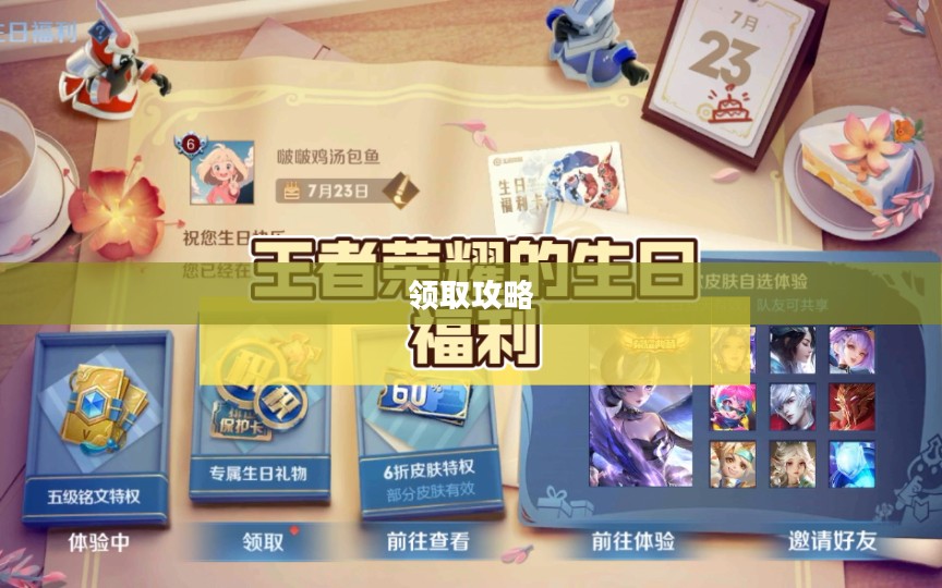 王者荣耀生日礼包领取攻略,让你的游戏之旅更加精彩 王者荣耀生日礼包领取攻略,让你的游戏之旅更加精彩