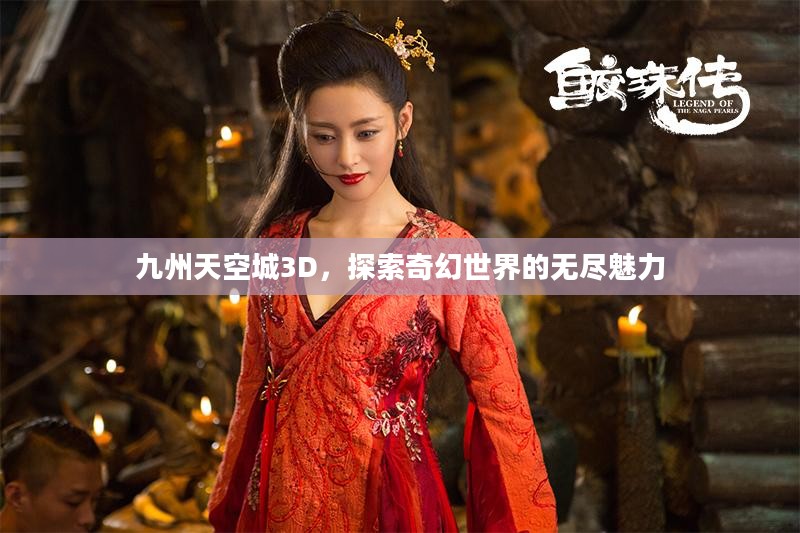 九州天空城3D，探索奇幻世界的无尽魅力