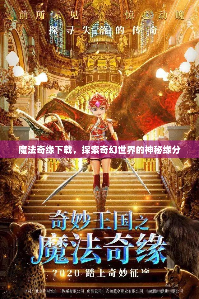 魔法奇缘下载，探索奇幻世界的神秘缘分