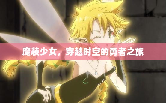 魔装少女，穿越时空的勇者之旅