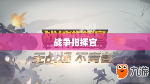 战争指挥官，决策与领导的艺术