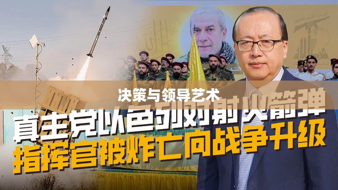 战争指挥官,决策与领导的艺术 战争指挥官,决策与领导的艺术