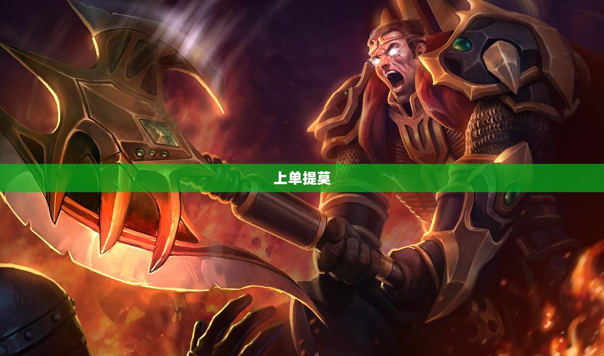 上单提莫，英雄联盟中的独特存在