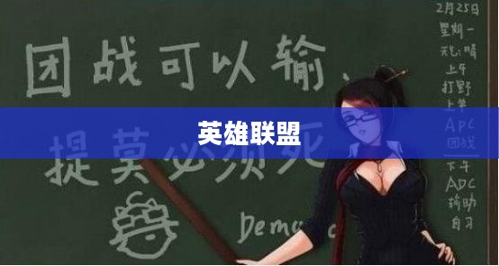 上单提莫,英雄联盟中的独特存在 上单提莫,英雄联盟中的独特存在