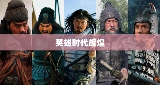 征战三国，英雄时代的辉煌篇章