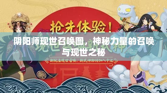阴阳师现世召唤图，神秘力量的召唤与现世之秘