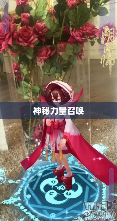 阴阳师现世召唤图,神秘力量的召唤与现世之秘 阴阳师现世召唤图,神秘力量的召唤与现世之秘