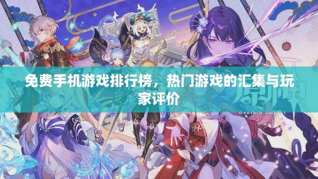 免费手机游戏排行榜，热门游戏的汇集与玩家评价