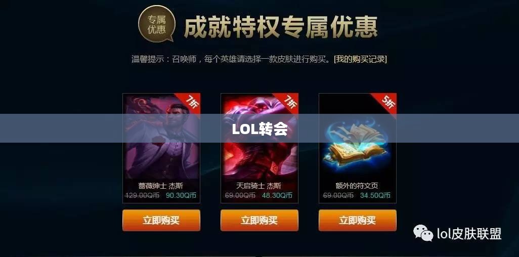 LOL转会，重塑英雄，重塑荣耀